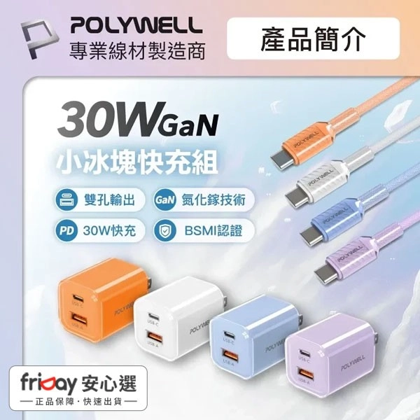 【限時優惠】POLYWELL 30W小冰塊PD快充組 充電頭+充電線 適用iPhone 安卓 GaN氮化鎵 寶利威爾 台灣現貨