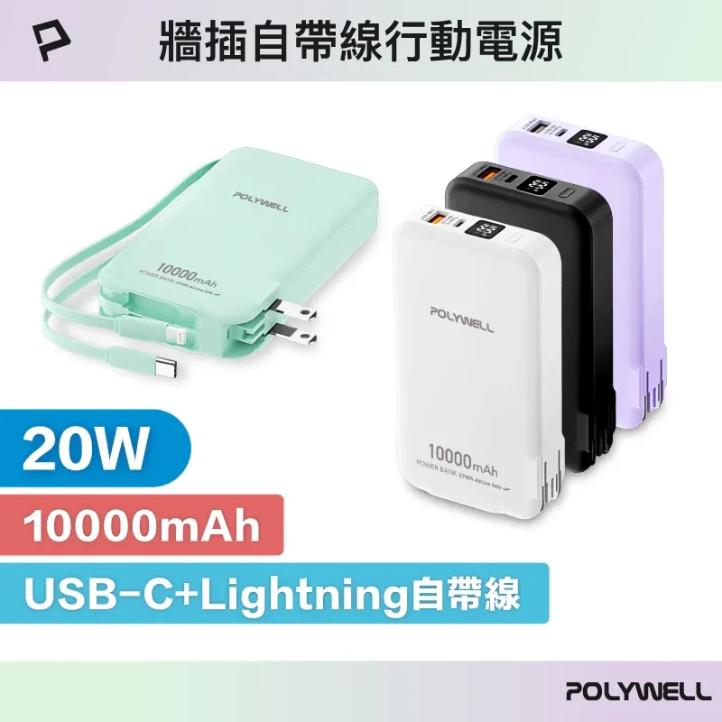 POLYWELL 20W牆插式行動電源