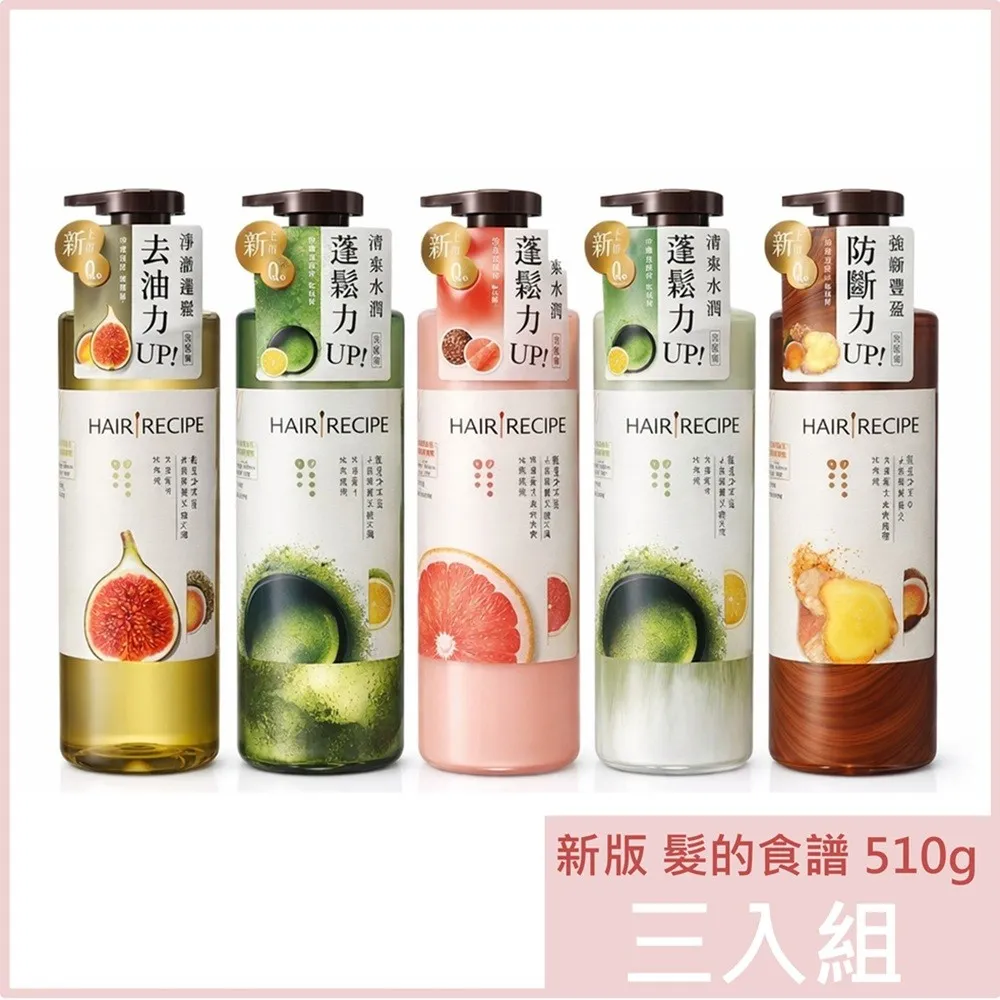 Hair Recipe 髮的食譜 新版 洗髮精/潤髮乳510g 任選三入