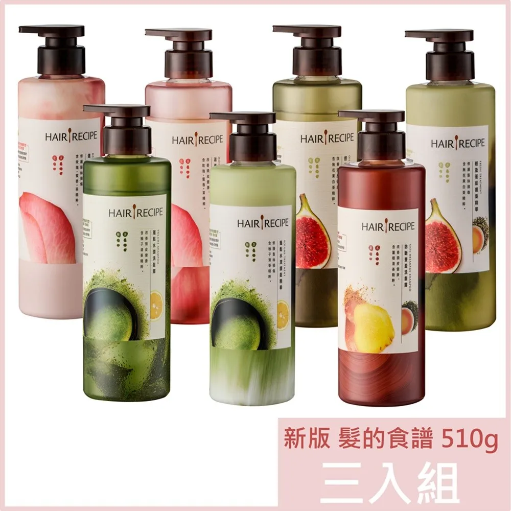 (免運)Hair Recipe 髮的食譜 新版 洗髮精/潤髮乳510g 三入組任選(柚子清茶/薑根清茶/無花果白茶/玫瑰蜜香茶)