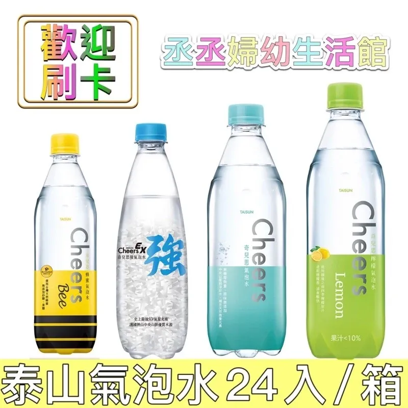 泰山 強氣泡水/蜂蜜氣泡水/Cheers氣泡水/檸檬氣泡水 超值2箱；共48瓶(口味任選)