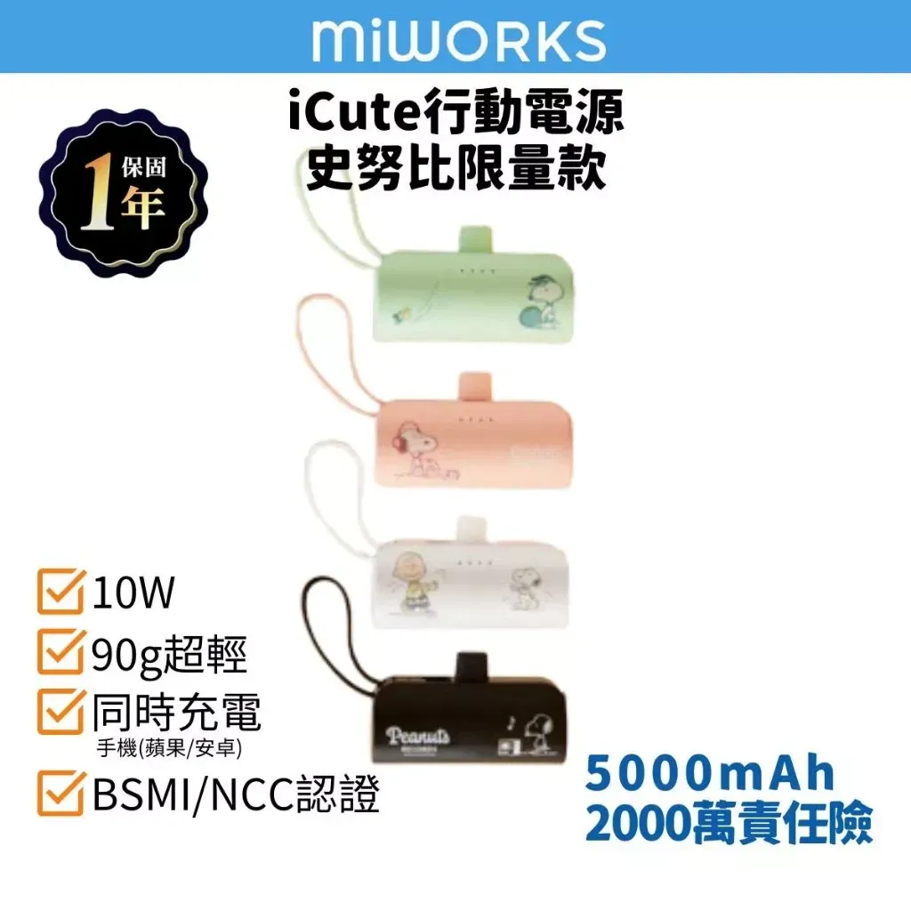 SNOOPY 史努比 iCute 直插式隨身行動電源