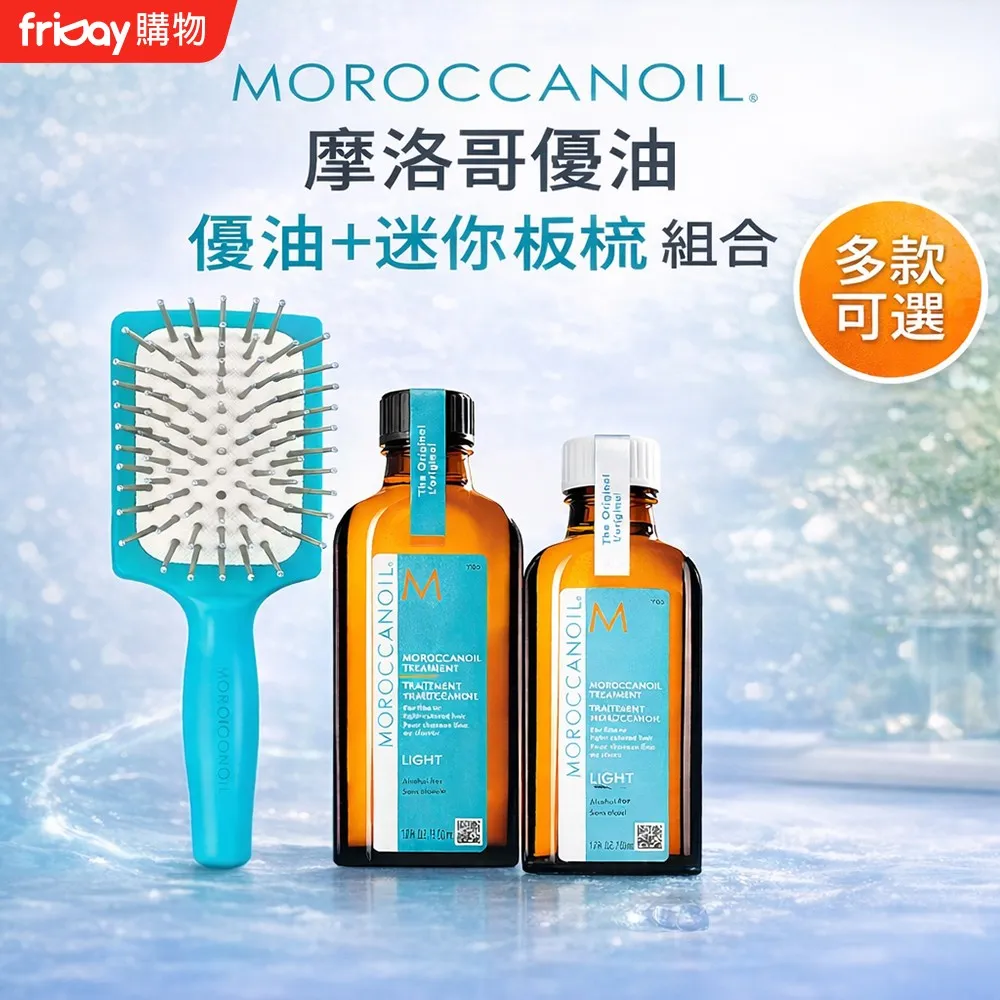 MOROCCANOIL 摩洛哥優油 女神寵愛組｜優油50ml＋迷你板梳 多款可選 公司貨
