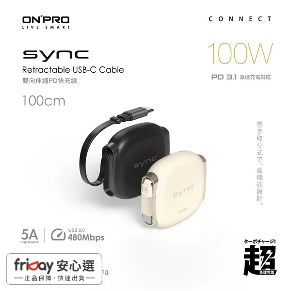 ONPRO SYNC 雙向伸縮 PD100W快充線