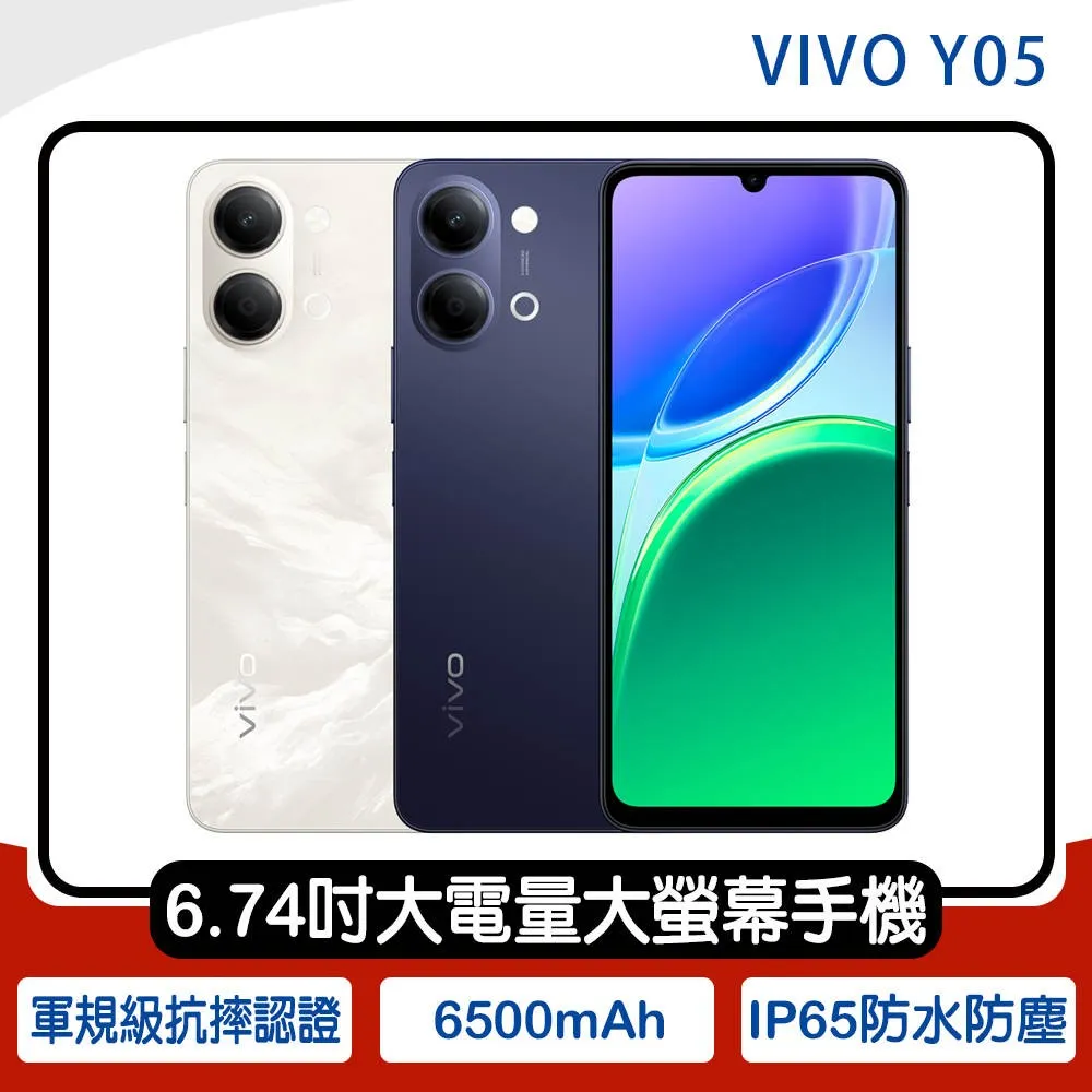VIVO Y05 (4G/128G) 6.74吋4G大電量大螢幕手機
