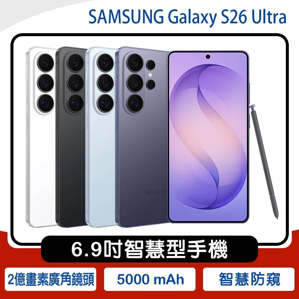 SAMSUNG Galaxy S26 Ultra (12G/512G) 6.9吋手機