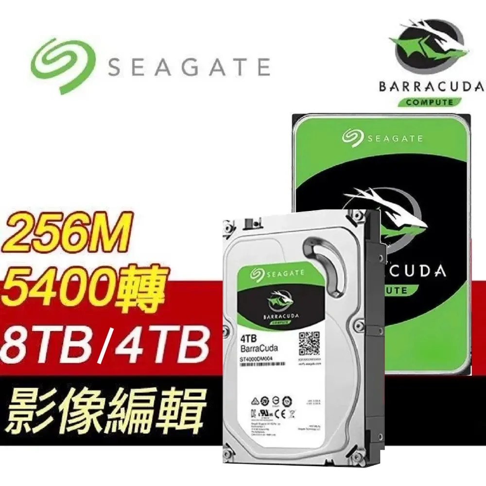 全新品 希捷Seagate BarraCuda 4TB/8TB ( ST4000DM004 ST8000DM004 ) 2年保固 桌上型硬碟 內接硬碟