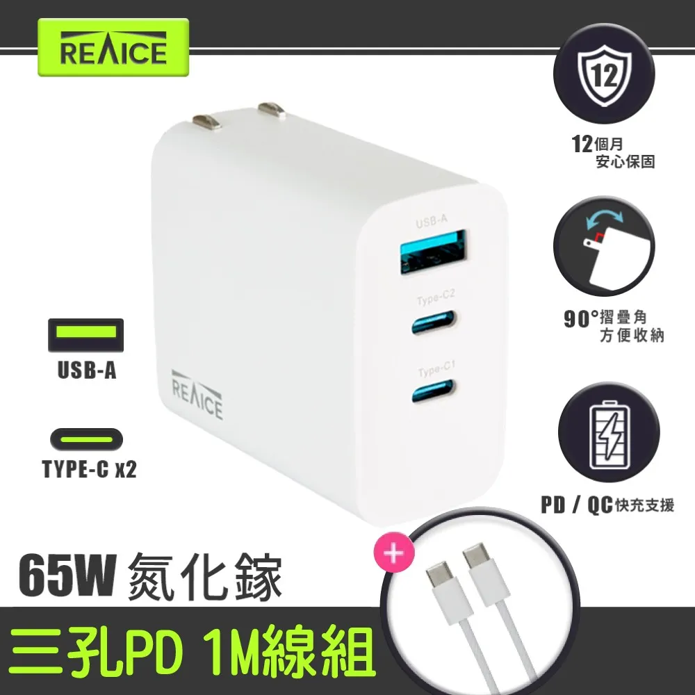 【限時優惠】REAICE 65W 三孔快充 C to C 1M線組★65W氮化鎵PD充電器/筆電快充(typeC/USB/插腳折疊式/支援i17快充