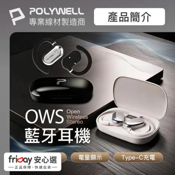 【限時優惠】POLYWELL OWS開放式耳掛藍芽無線耳機
