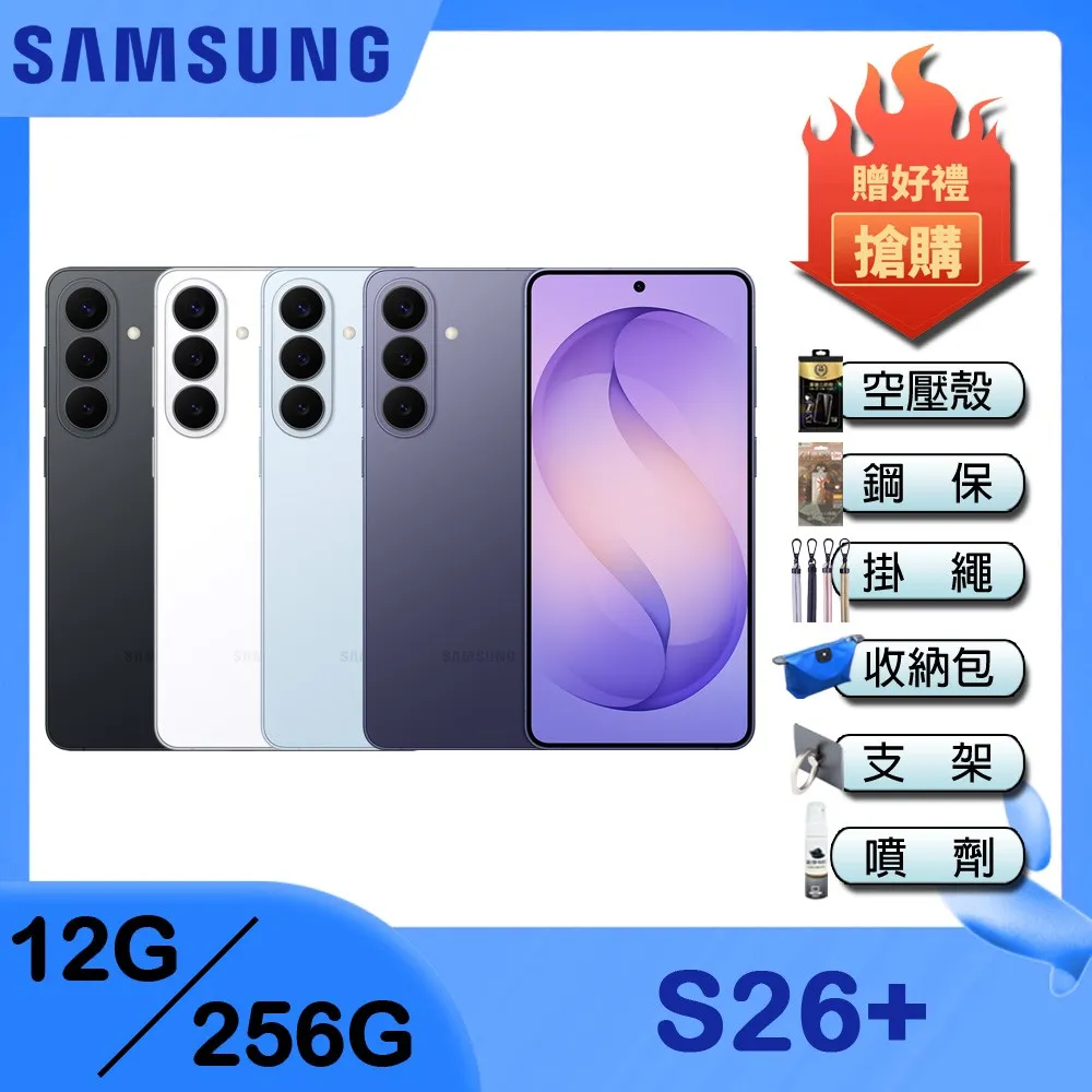 Samsung Galaxy S26+ (12G/256G) 6.7吋 4鏡頭智慧手機-贈三星45W快充組(送完為止)+空壓殼+鋼化保貼+掛繩+韓版包+指環支架+噴劑