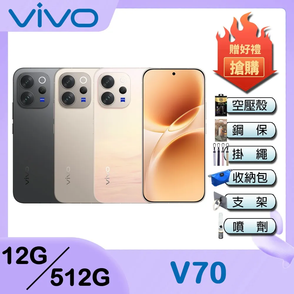 vivo V70 (12G/512G) 6.59吋5G智慧型手機-贈空壓殼+鋼化保貼+掛繩+韓版包+指環支架+噴劑