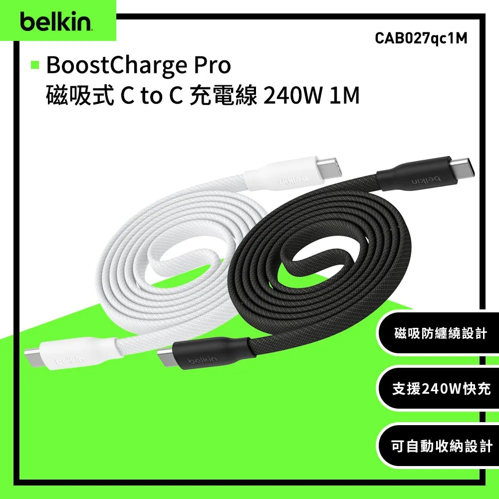 Belkin BoostCharge Pro USB-C 240W扁平磁吸充電線 1M CAB027
