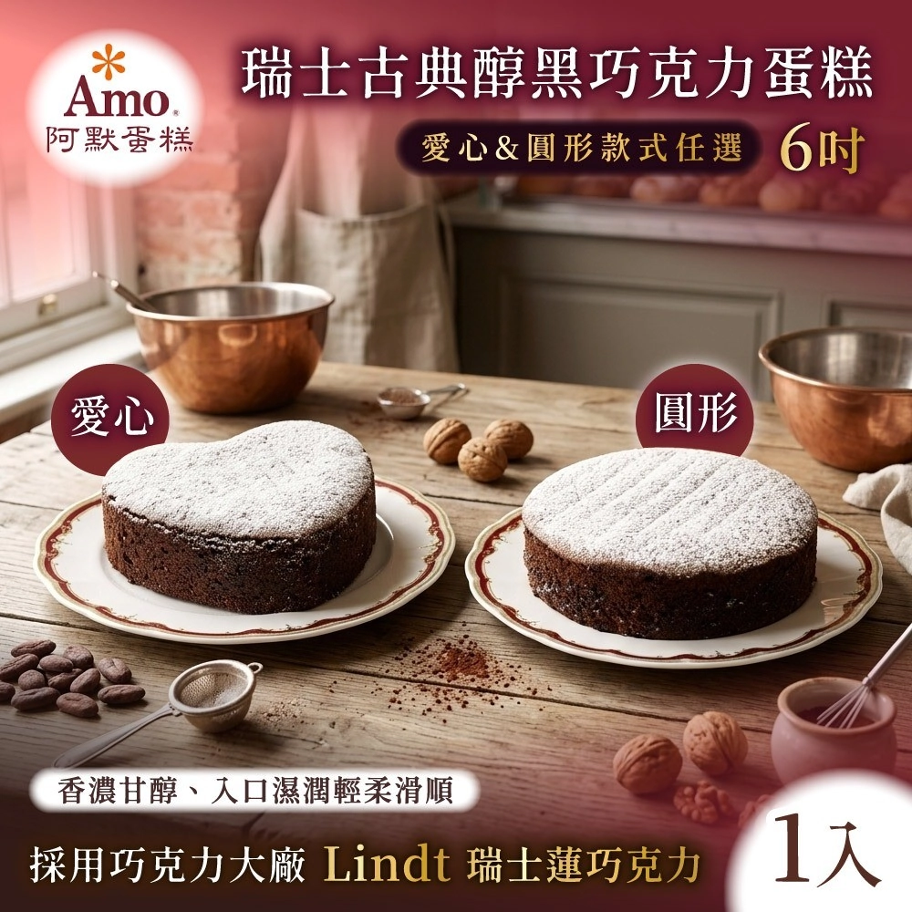 【Amo 阿默】瑞士古典醇黑巧克力蛋糕 任選1入