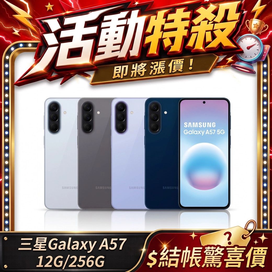 [SAMSUNG 三星] Galaxy A57 12G/256G 送空壓殼