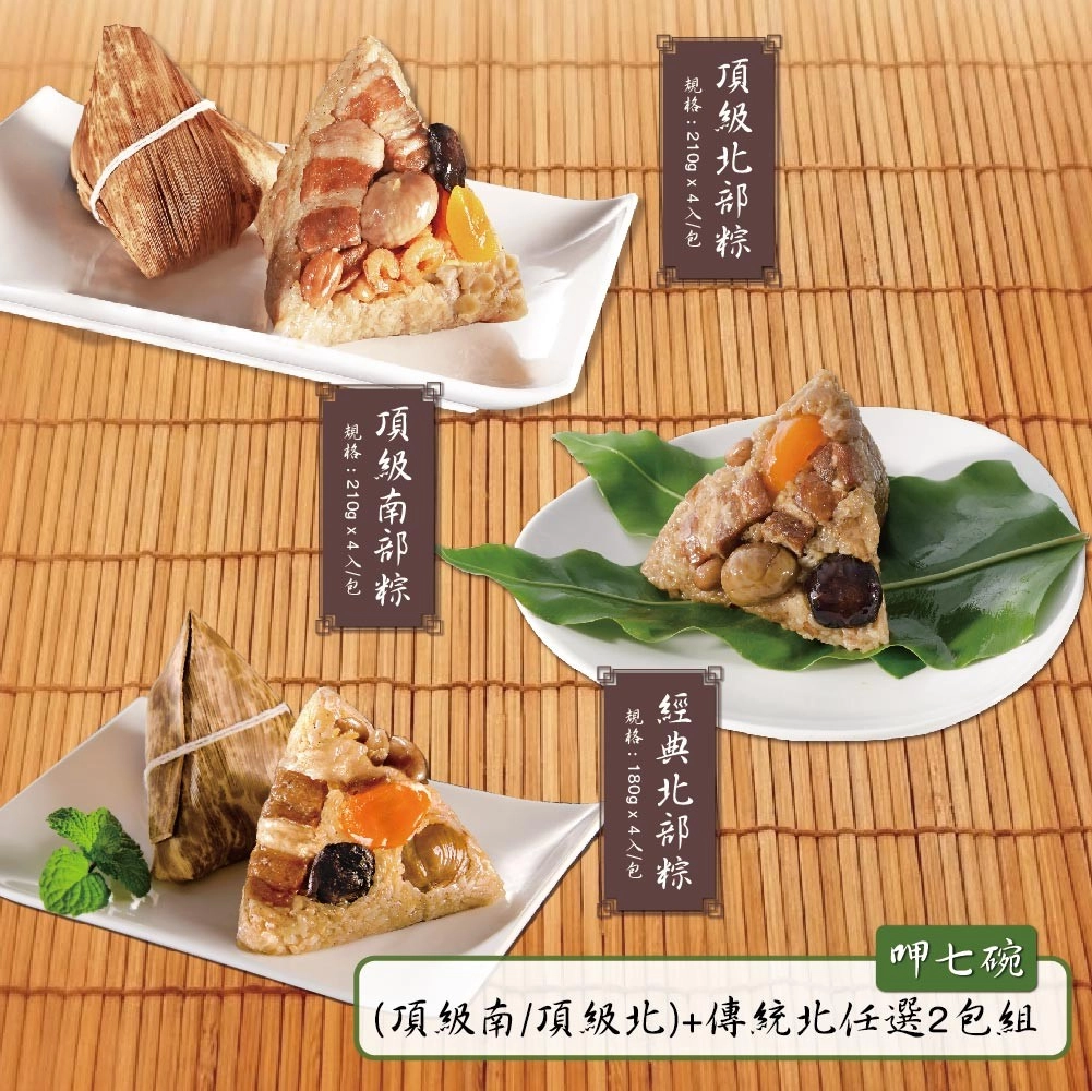 現+預【呷七碗】頂級南北粽 + 傳統北部粽（任選2包組）