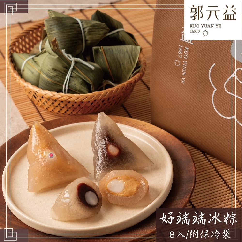 現+預【郭元益】好端端冰粽粽宅配組_附保冷袋(80g*8入)_2026端午