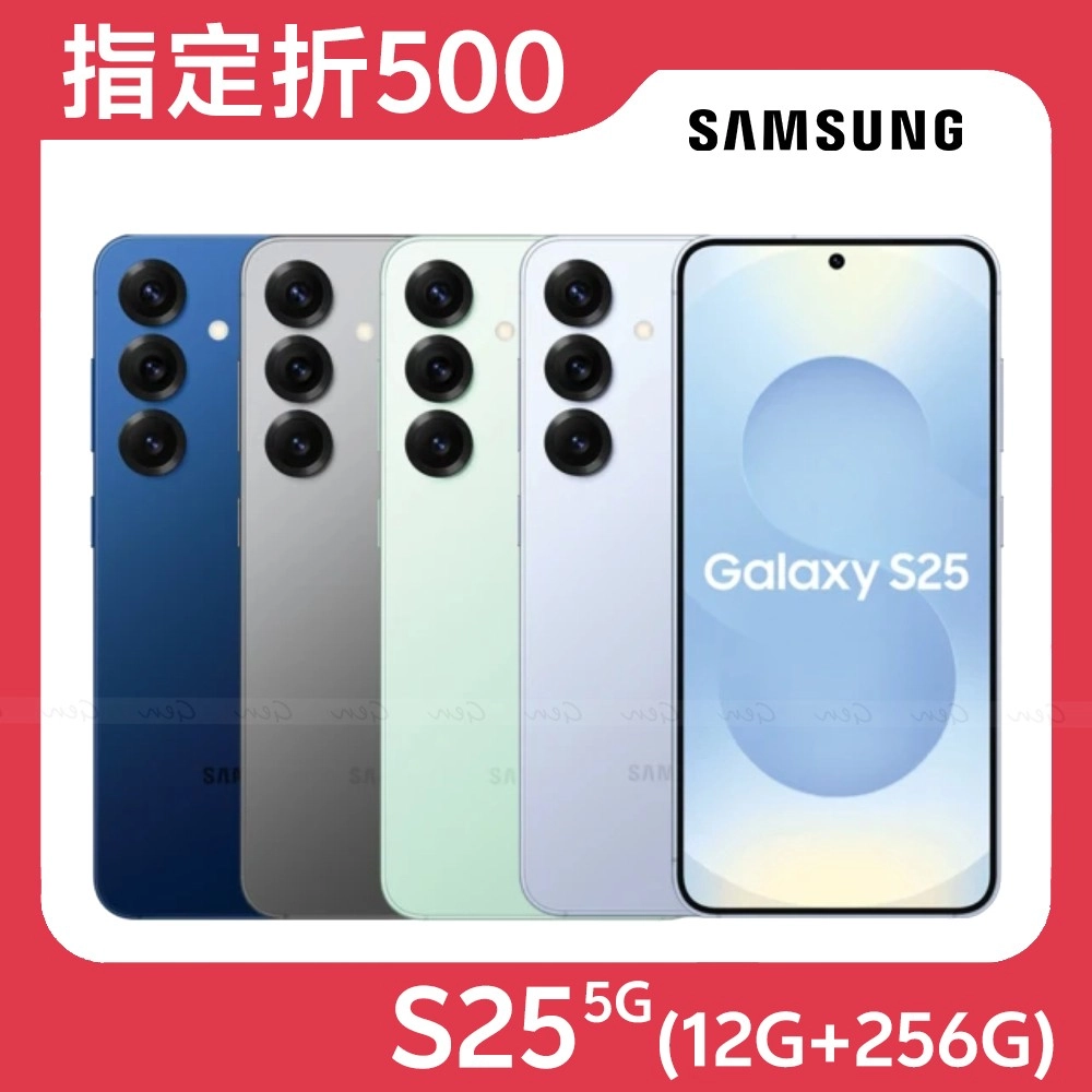 Samsung Galaxy S25 5G (12G/256G)★【指定折500】★