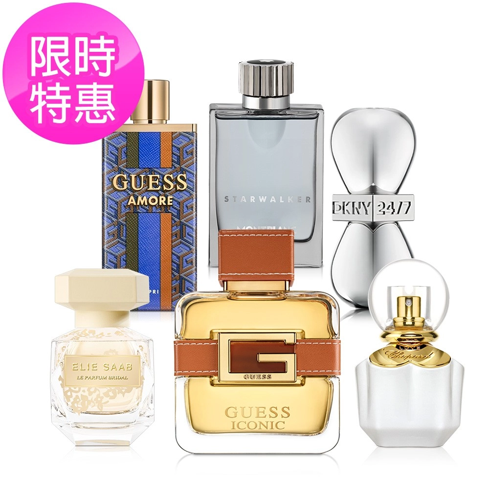萬寶龍/Guess/DKNY/CHOPARD 多款專櫃香氛-任選
