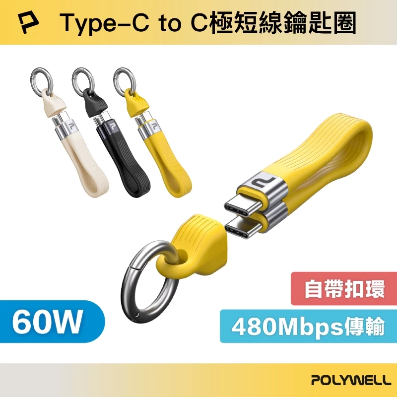 POLYWELL 60W Type-C To C極短充電線鑰匙圈 13公分 自帶扣環 適合行動電源 寶利威爾 台灣現貨