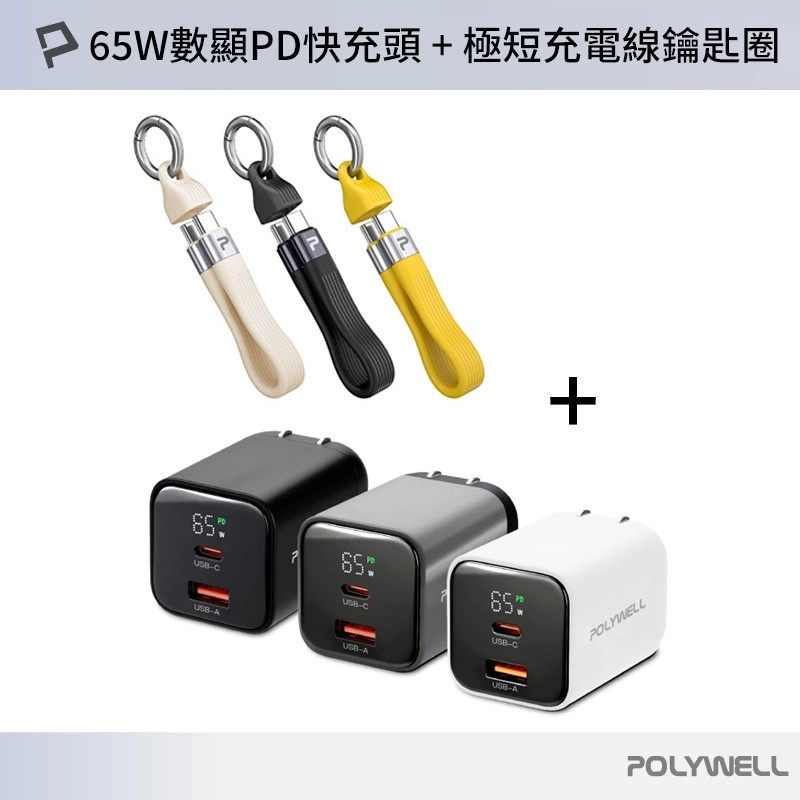 【限時優惠】POLYWELL 65W數顯PD快充頭 +60W 13cm Type-C To C極短充電線鑰匙圈 
