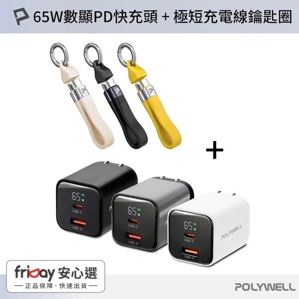【限時優惠】POLYWELL 65W數顯PD快充頭 +60W 13cm Type-C To C極短充電線鑰匙圈 