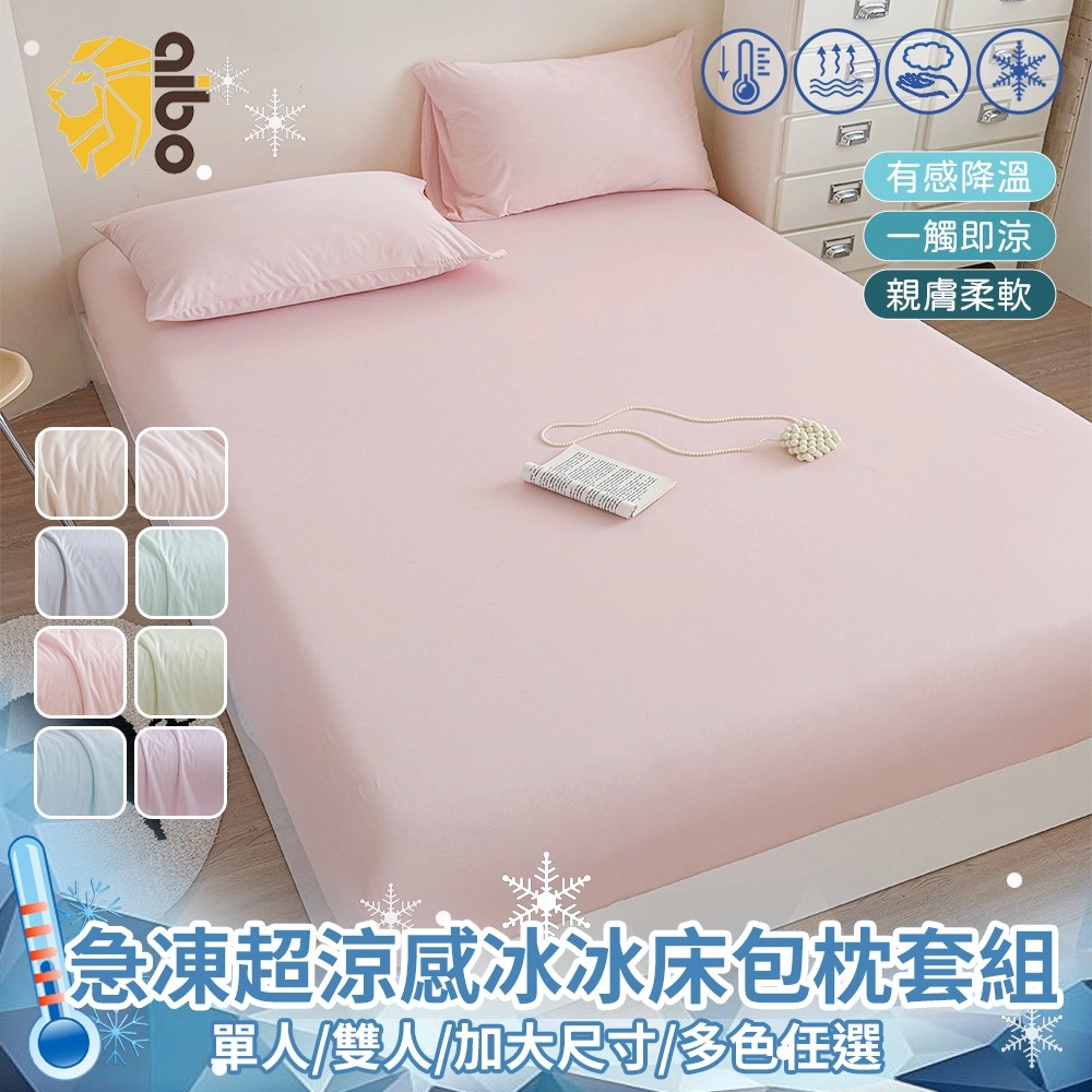 【Aibo】
超涼感冰冰床包枕套組