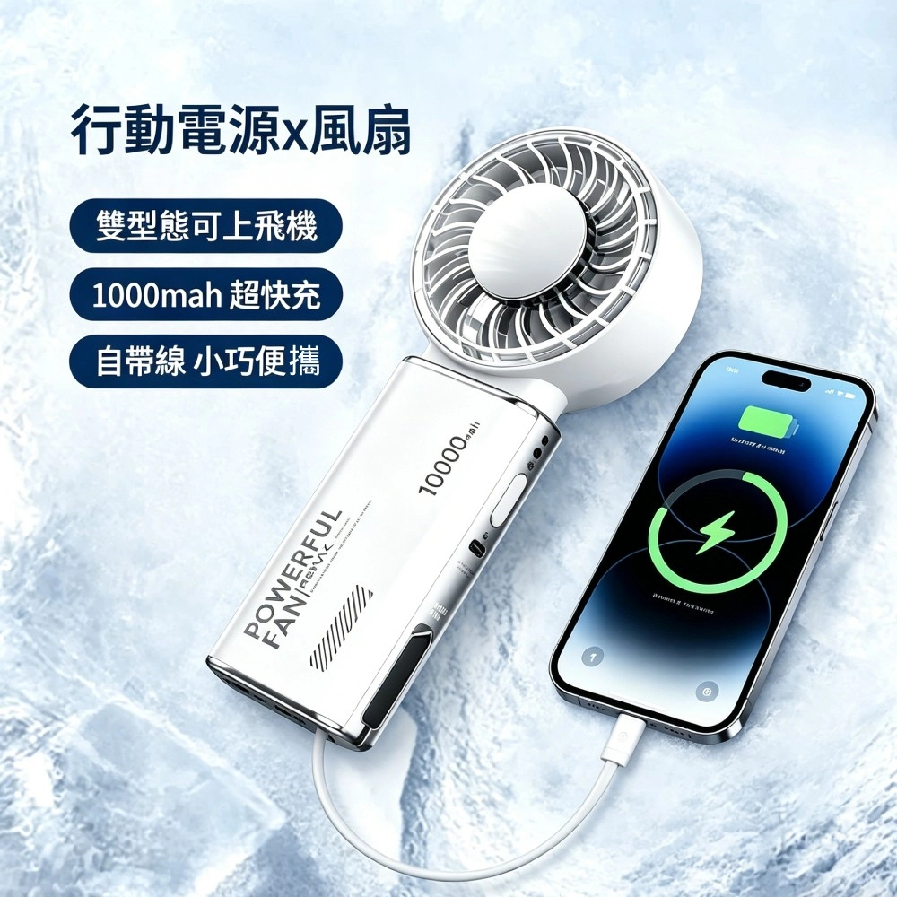 可上飛機 行動電源+製冷風扇二合一 10000mah 22.5W快充 (3C認證 螢幕顯示 自帶線 支援iphone 三星 小米)