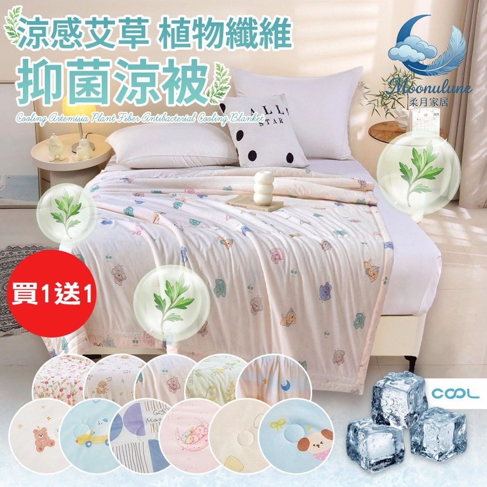 【Moonulune 柔月家居】買1送1  可水洗涼感艾草植物纖維抑菌涼被/多款任選(涼爽被/涼感被/被子/四季被/薄被/空調被)