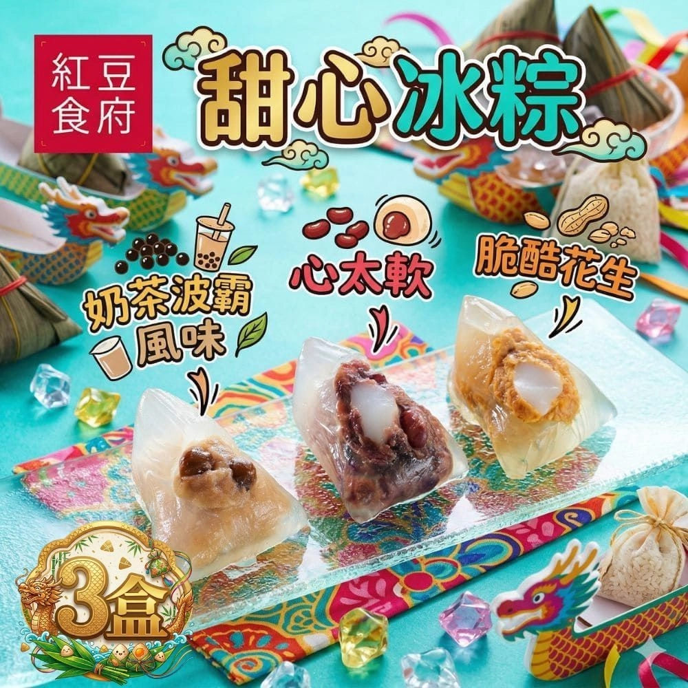 【提貨券】紅豆食府甜心冰綜組