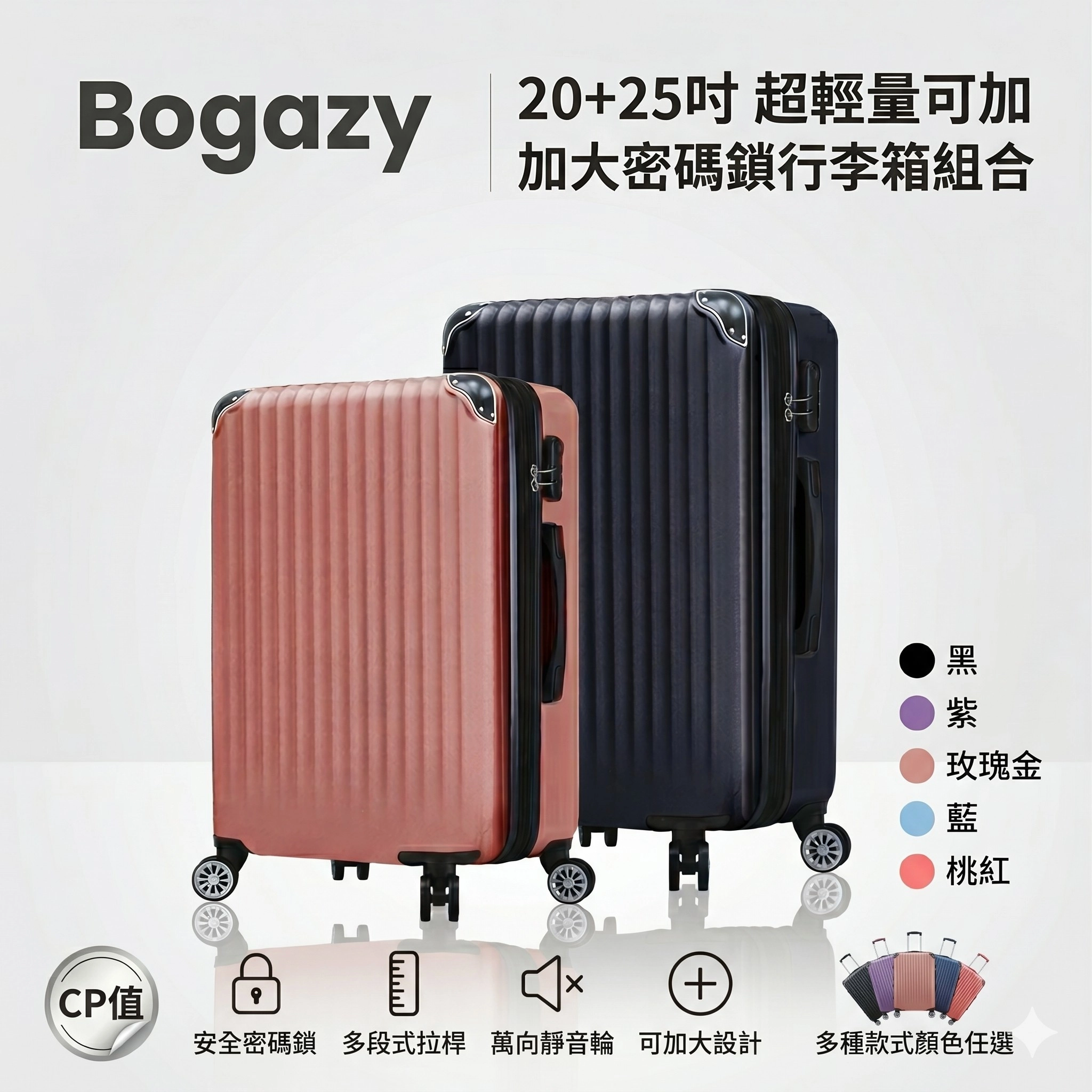 Bogazy 
20+25吋 可加大行李箱組合