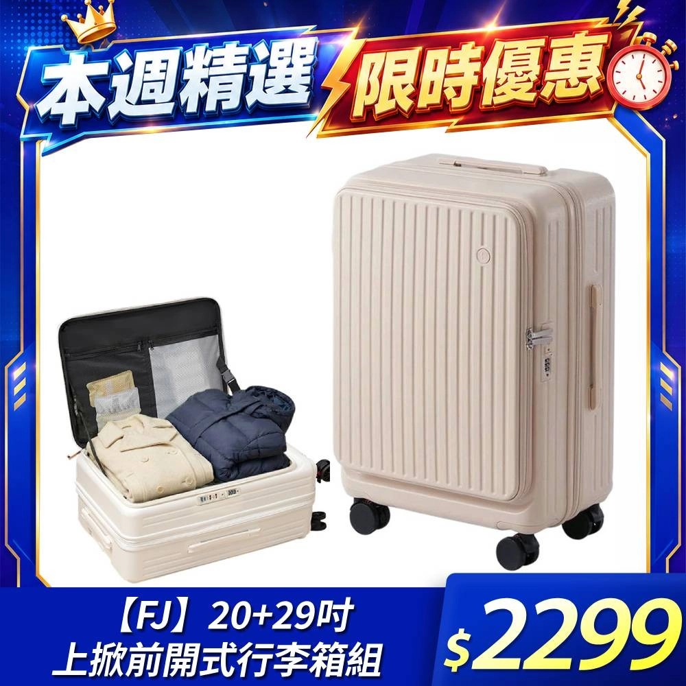 【FJ】
20+29吋 行李箱組