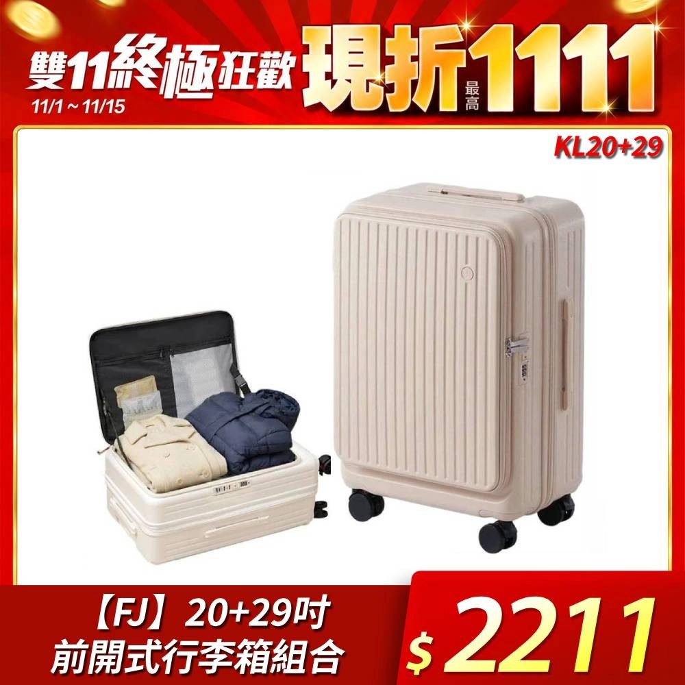 FJ
20+29吋前開行李箱組