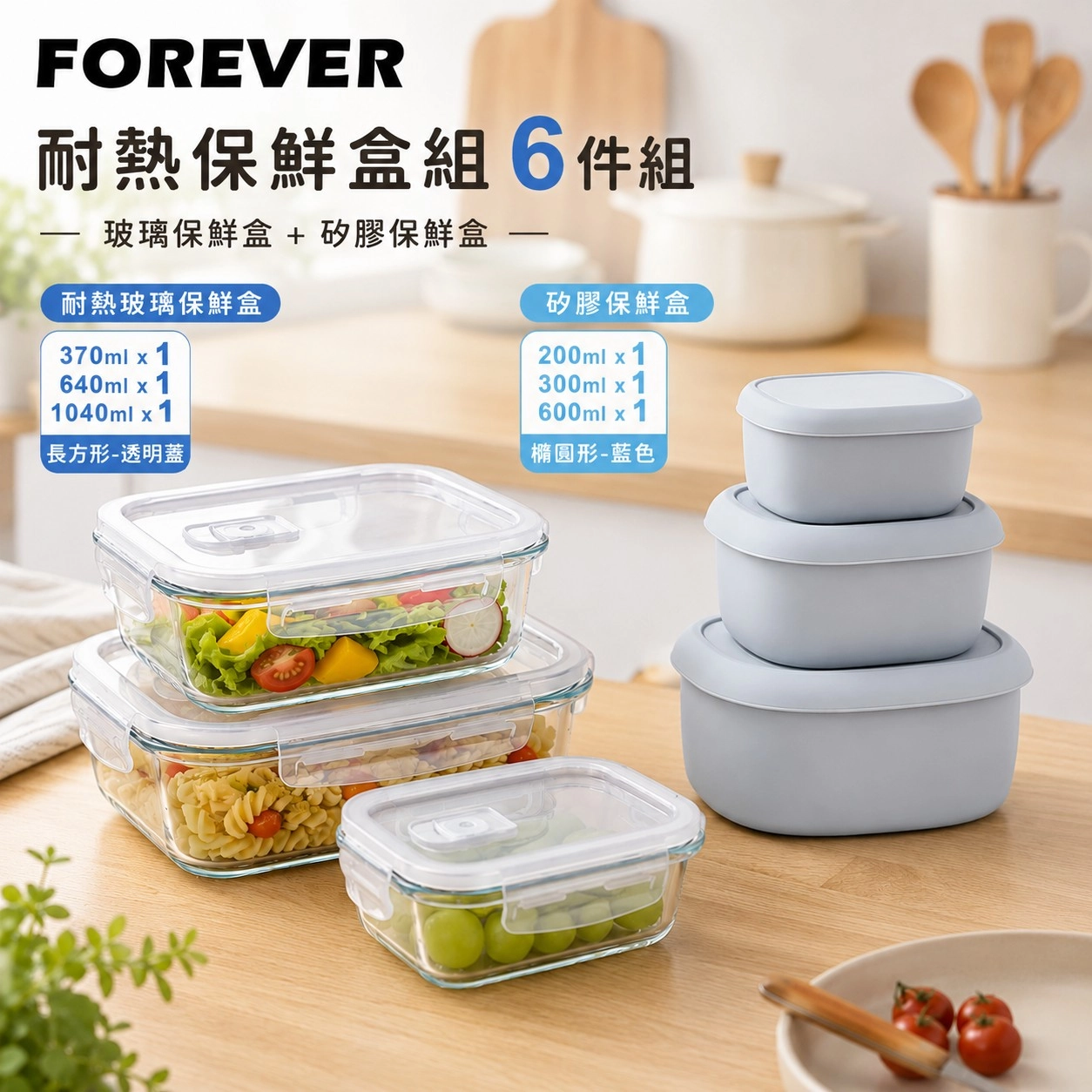 forever減塑大作戰-矽膠+玻璃保鮮盒6件組