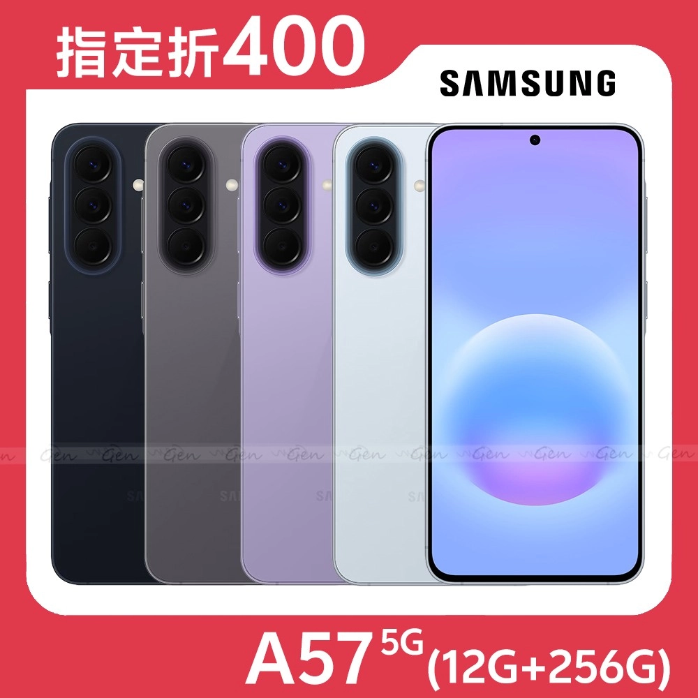 Samsung Galaxy A57 5G (12G/256G)★【指定折400】★送空壓殼+滿版玻保★