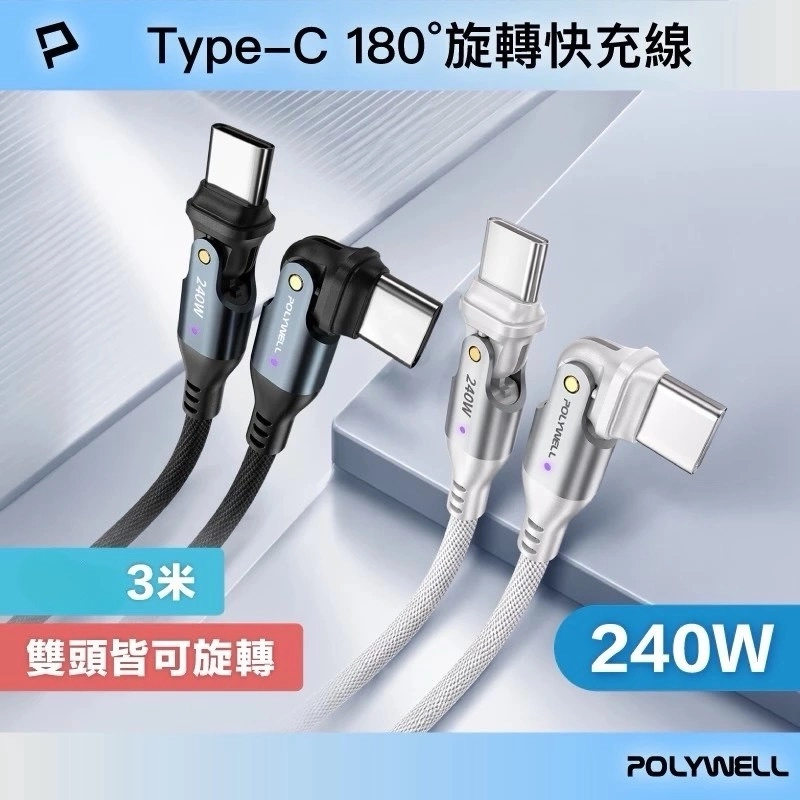 POLYWELL Type-C 240W 180度可旋轉快充編織線 5A 可充手機 安卓 平板 筆電 寶利威爾 台灣現貨