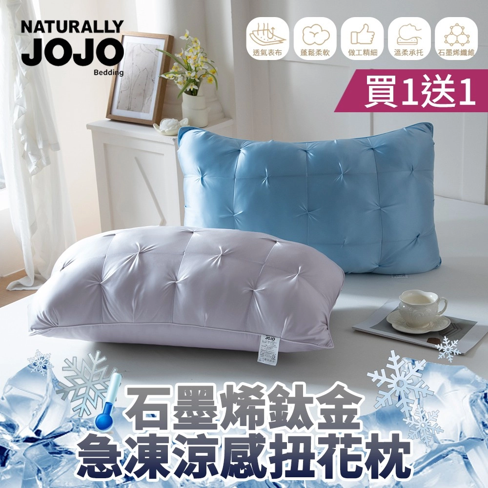 【NATURALLY JOJO】石墨烯鈦金急凍涼感扭花枕
