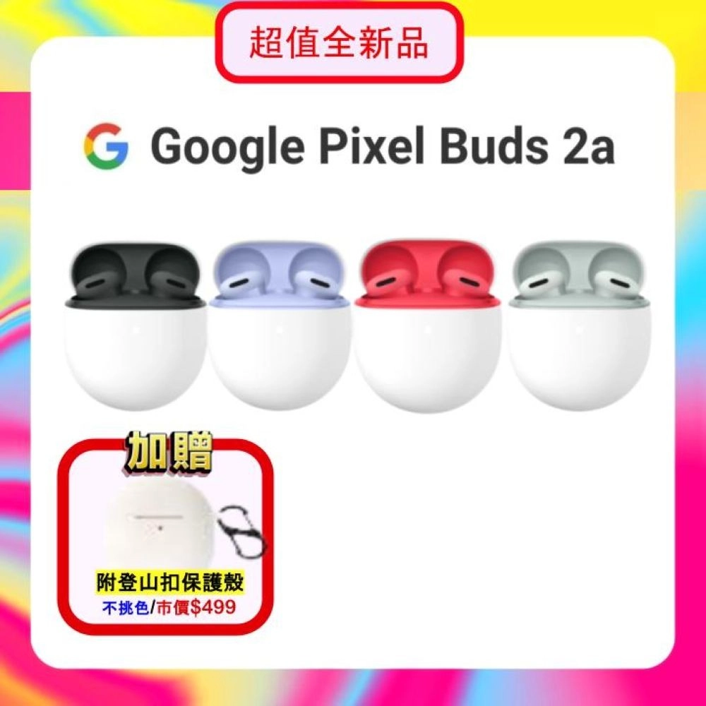 【贈防摔保護殼】Google Pixel Buds 2a 無線降噪藍芽耳機 
