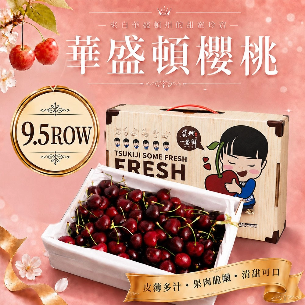 【築地一番鮮】9.5Row華盛頓櫻桃 900g (美國空運櫻桃1.5台斤禮盒) 免運組