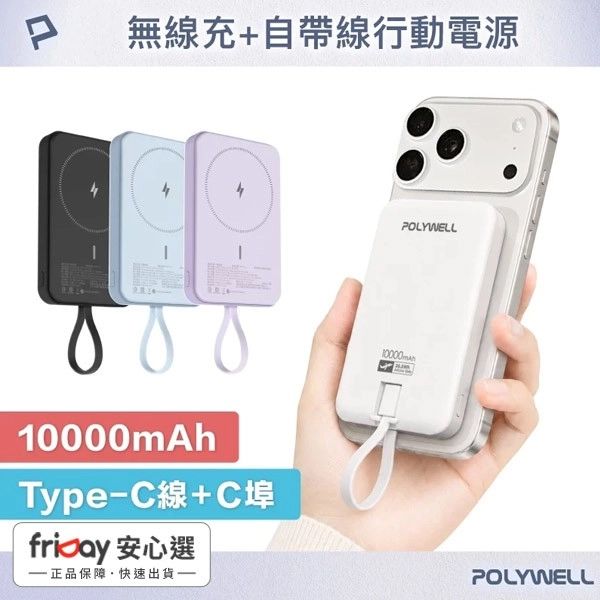 (限時優惠) POLYWELL 磁吸無線充行動電源 10000mAh Type-C自帶線 輕薄行充 BSMI認證 寶利威爾 台灣現貨
