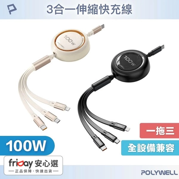 POLYWELL 3合一100W伸縮快充線 C+Lightning+Micro-B 可充筆電 通用 寶利威爾 台灣現貨