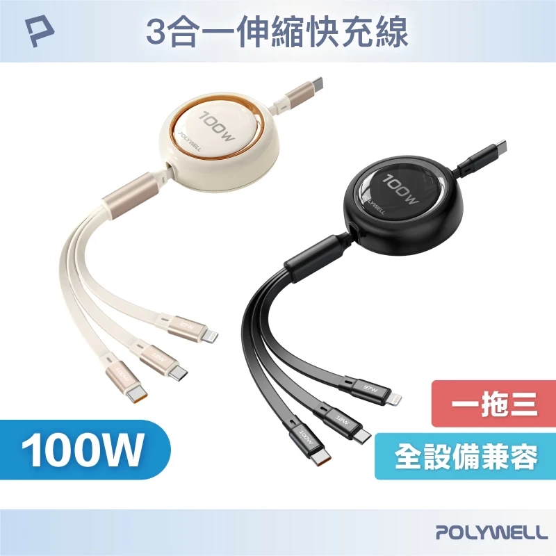 POLYWELL 3合一100W伸縮快充線 C+Lightning+Micro-B 可充筆電 通用 寶利威爾 台灣現貨