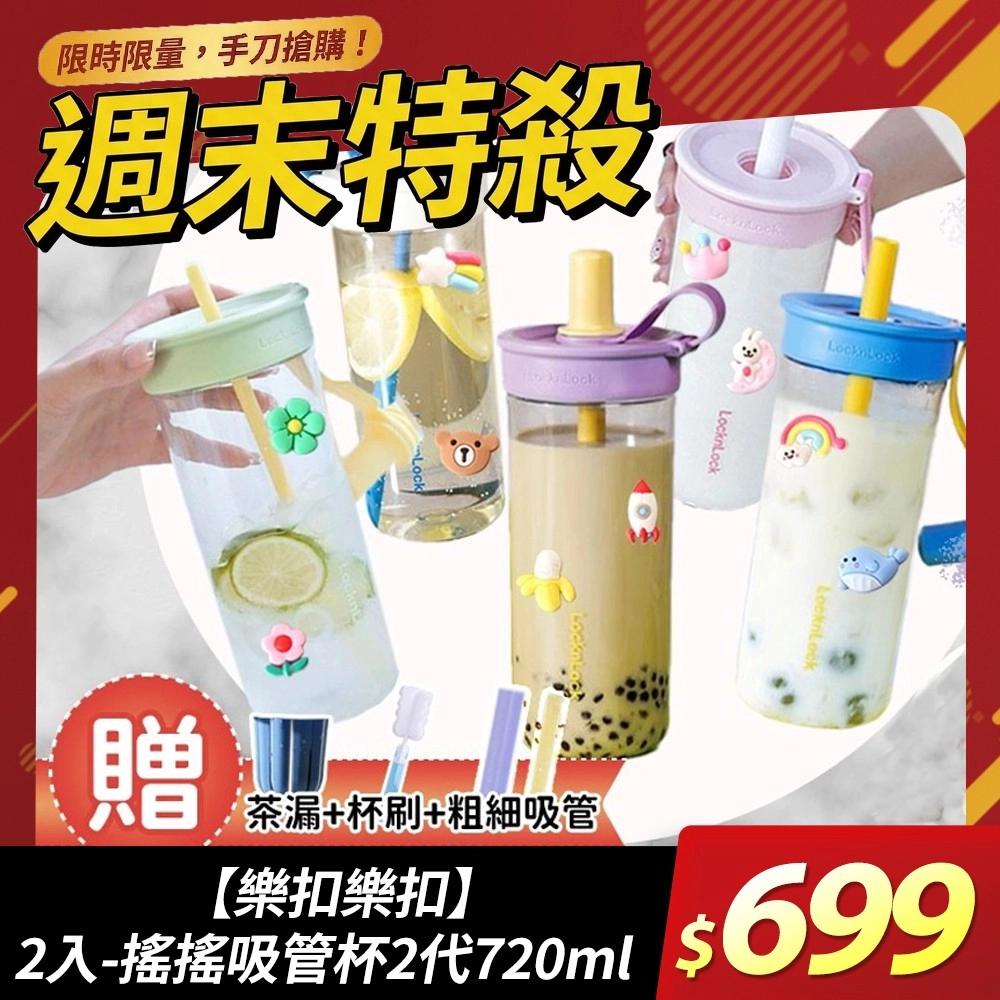 2入組【樂扣樂扣】
Tritan 搖搖吸管杯2代 720ml