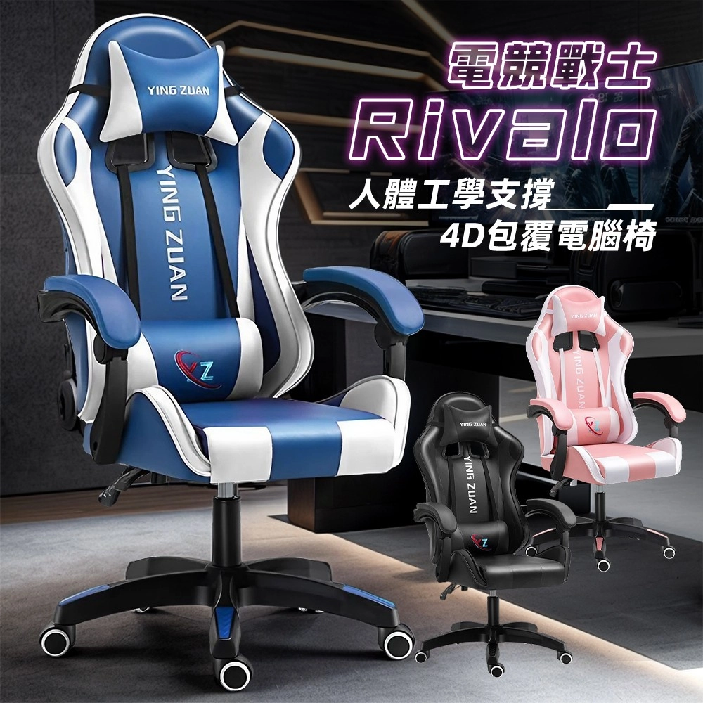 格調 Style｜ 
電競戰士Rivalo人體工學支撐4D包覆電腦椅 電競椅