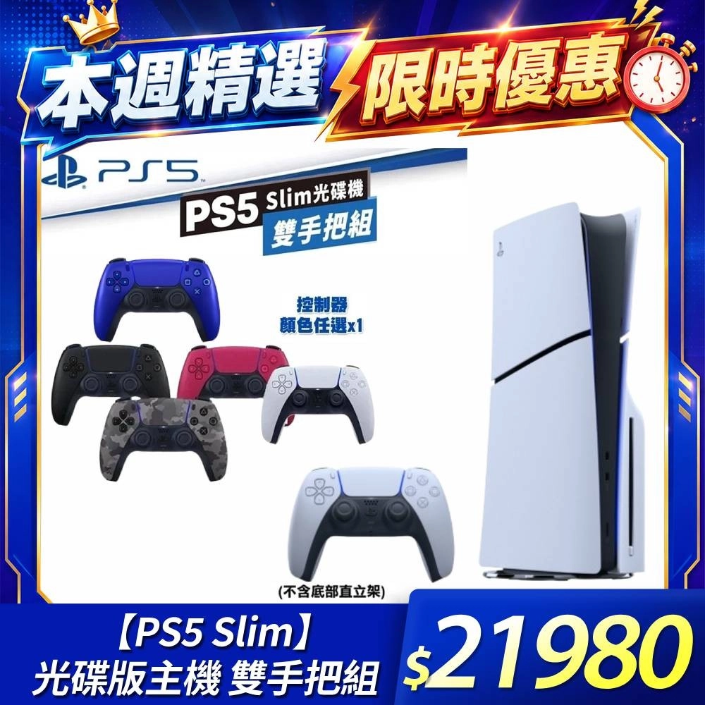 PS5 Slim 
光碟版主機 雙手把組