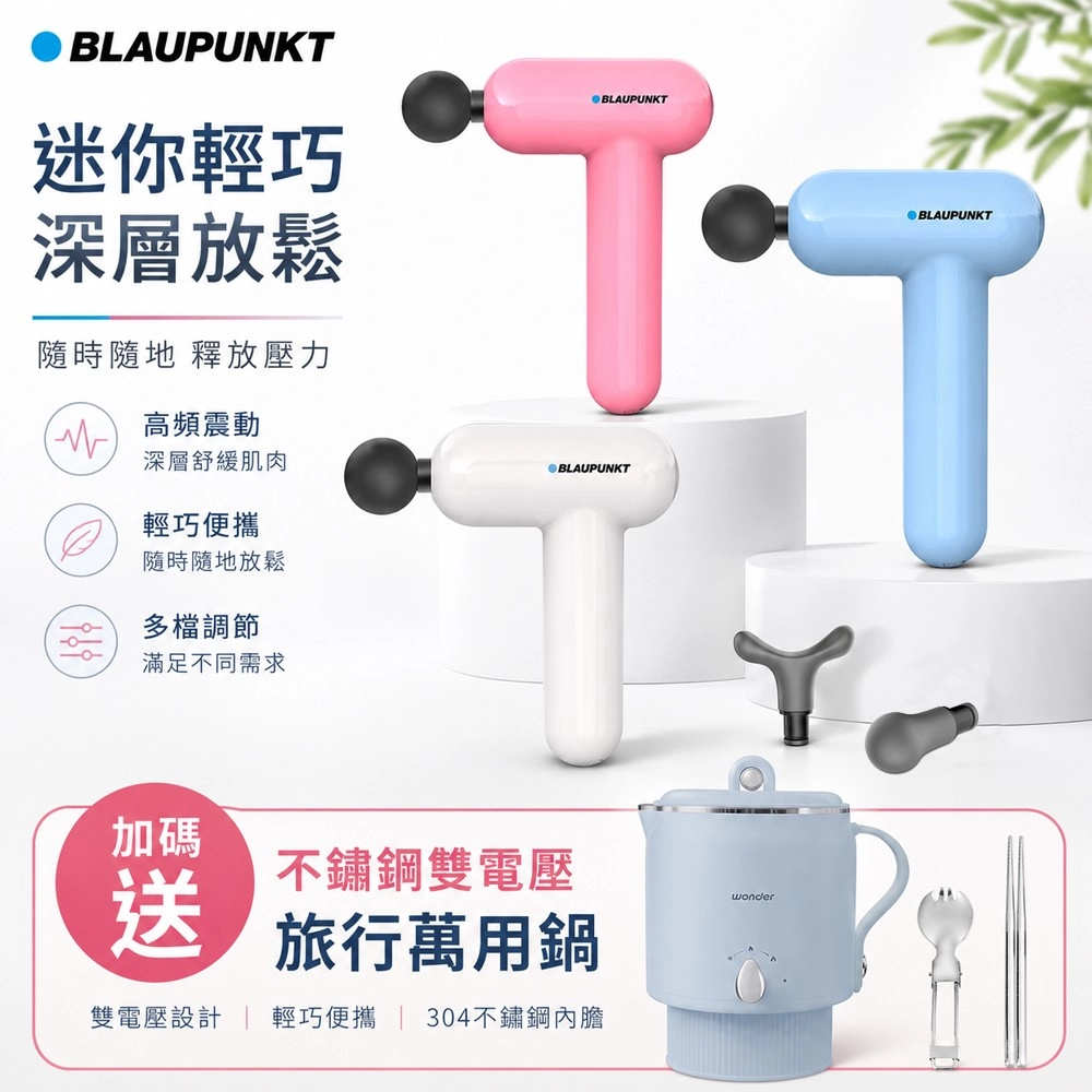 【BLAUPUNKT 德國藍寶】
隨身筋膜震動按摩槍