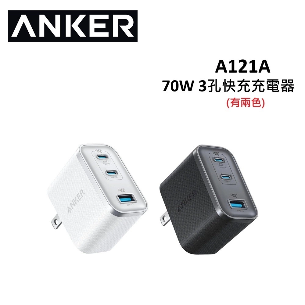 Anker 70W GaN 3孔快充充電器 A121A 台灣公司貨