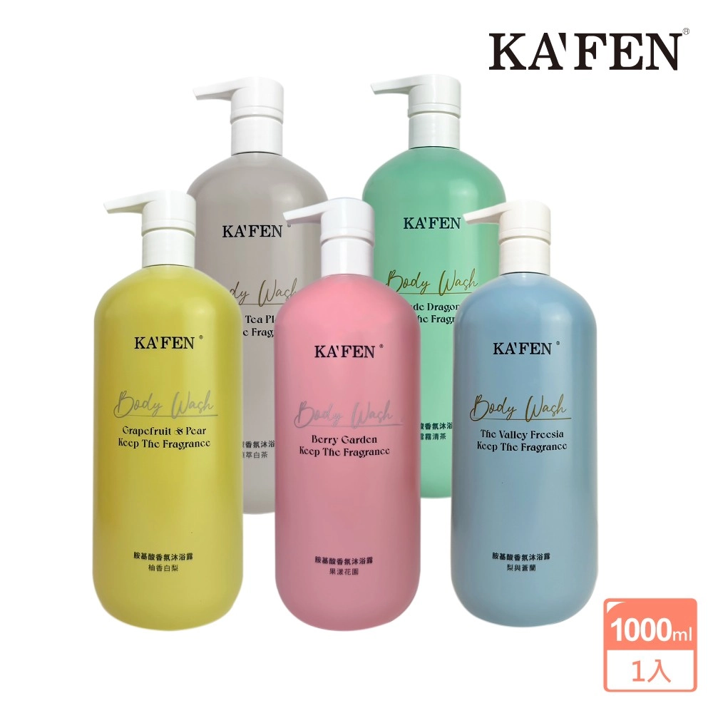 【KAFEN卡氛】
胺基酸香氛保濕沐浴露1000ml