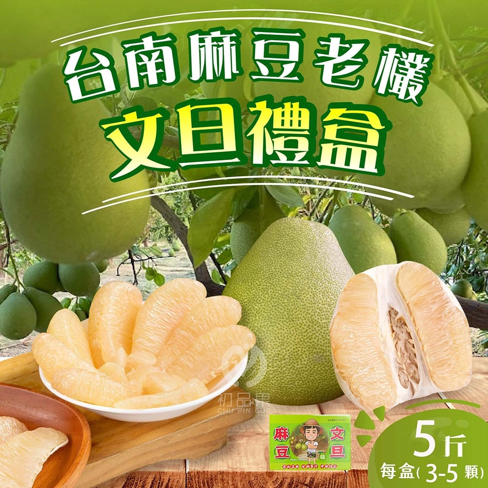 【初品果】台南麻豆老欉文旦禮盒5斤3-5顆(大果)