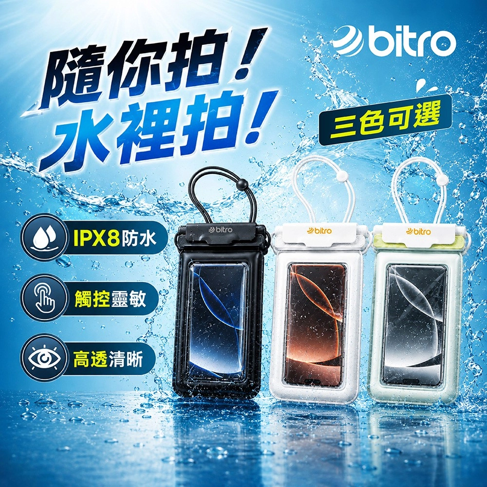 bitro 手機防水袋 IPX8防水 可觸控拍照 游泳浮潛戲水必備 防水手機殼 漂流海邊適用