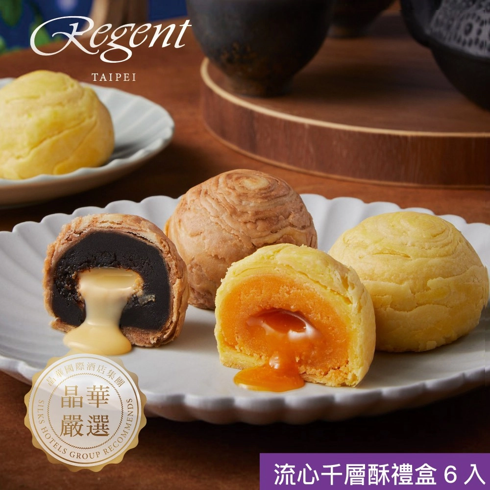 【台北晶華酒店】流心千層酥禮盒(6入/盒)